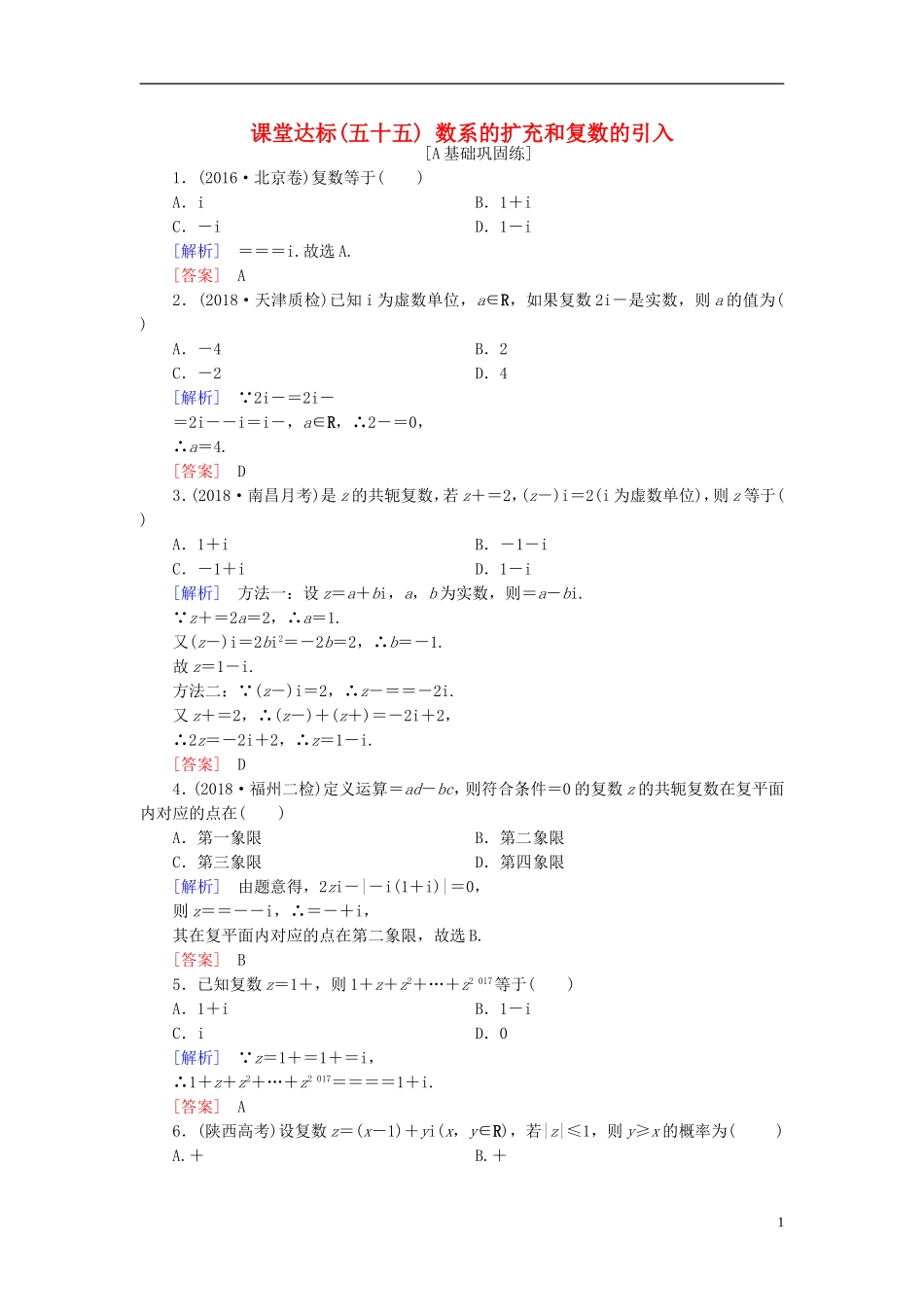 高考数学一轮复习 第十章 复数、算法、推理与证明 课堂达标55 数系的扩充和复数的引入 文 新人教版-新人教版高三全册数学试题_第1页