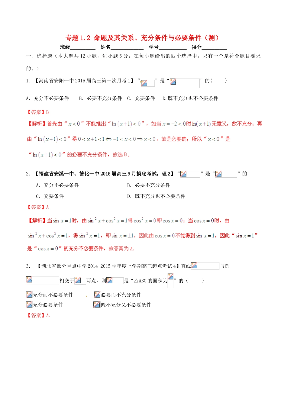 高考数学一轮复习讲练测 专题1.2 命题及其关系、充分条件与必要条件（测）理（含解析）-人教版高三全册数学试题_第1页