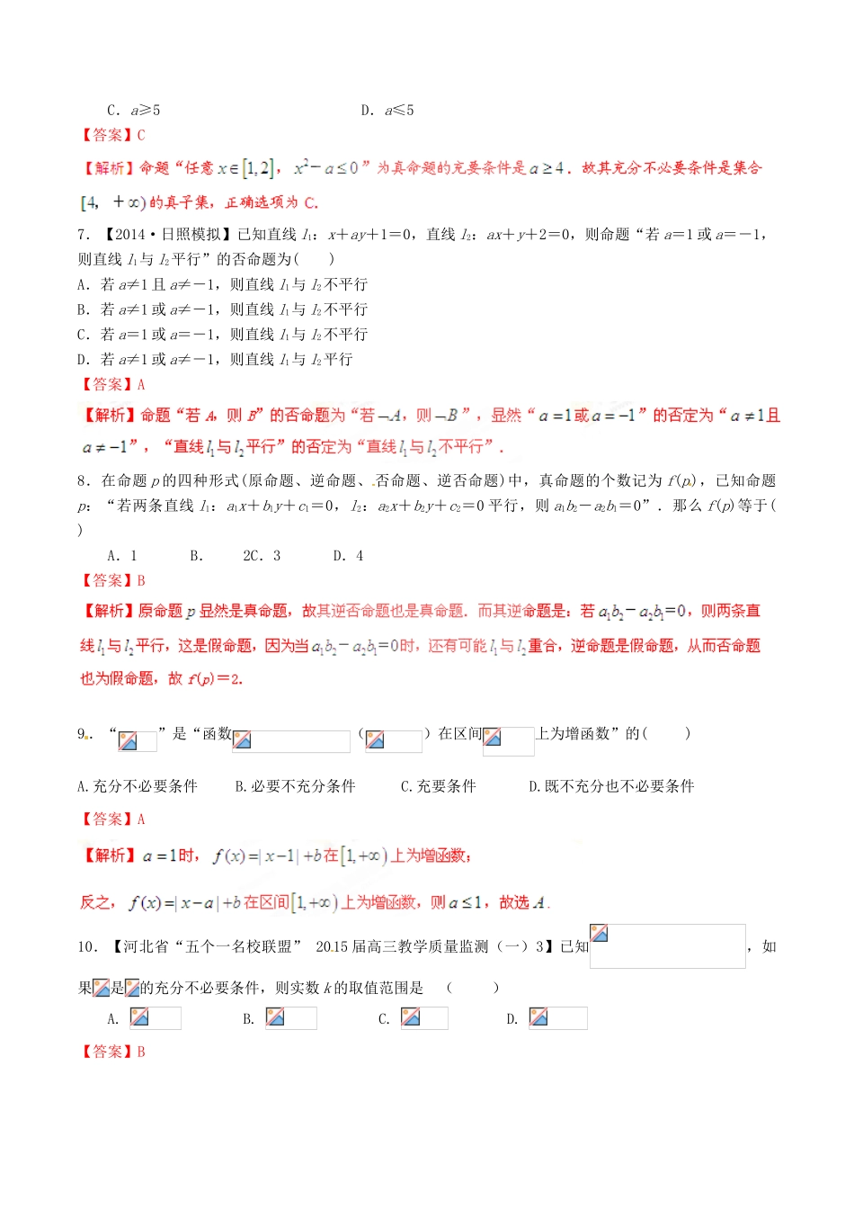 高考数学一轮复习讲练测 专题1.2 命题及其关系、充分条件与必要条件（测）理（含解析）-人教版高三全册数学试题_第3页