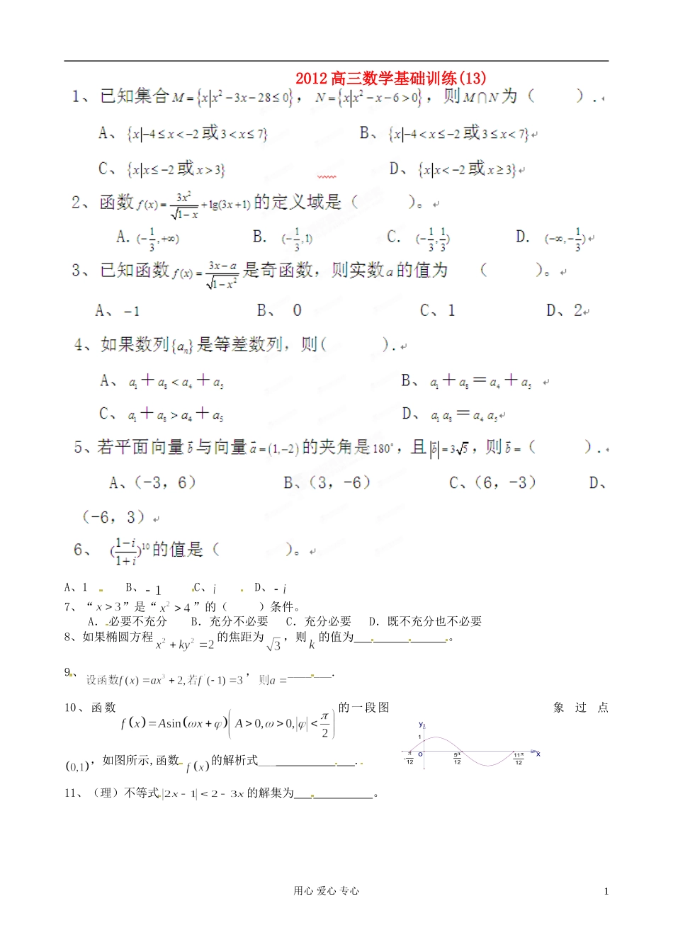 陕西省宁强县高三数学基础训练（13）_第1页