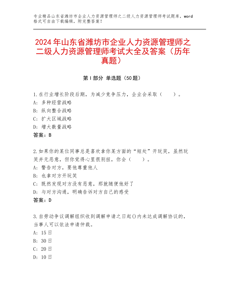 2024年山东省潍坊市企业人力资源管理师之二级人力资源管理师考试大全及答案（历年真题）_第1页