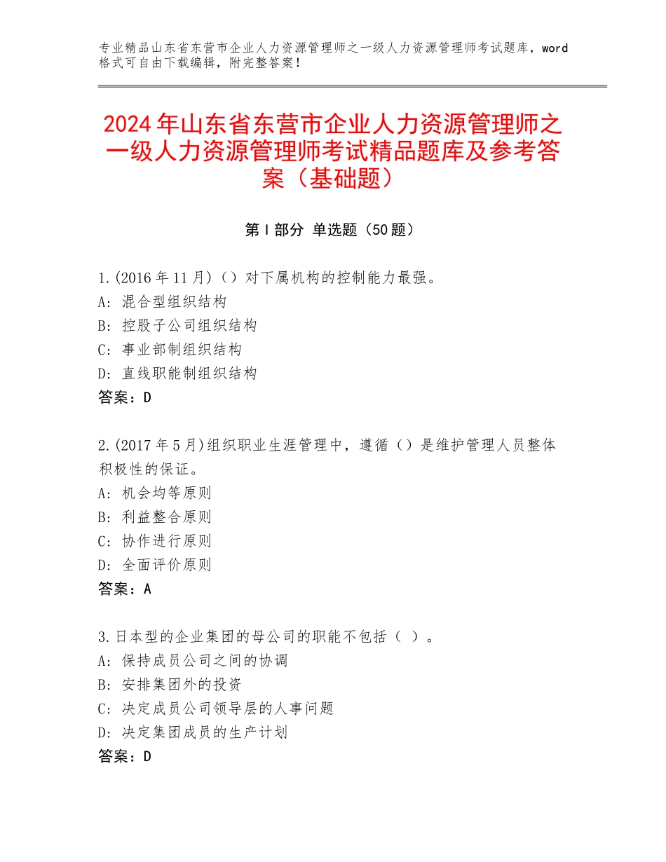 2024年山东省东营市企业人力资源管理师之一级人力资源管理师考试精品题库及参考答案（基础题）_第1页