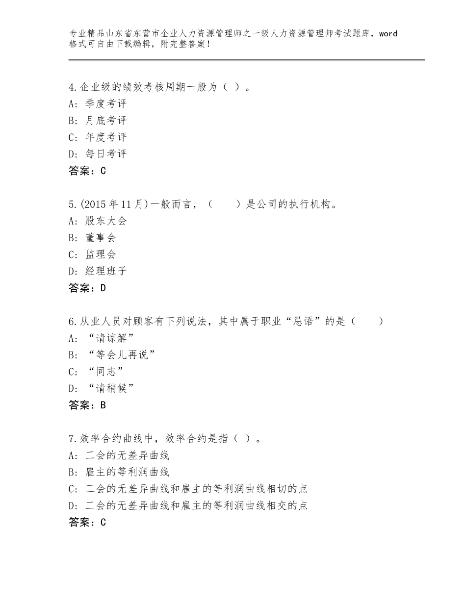 2024年山东省东营市企业人力资源管理师之一级人力资源管理师考试精品题库及参考答案（基础题）_第2页