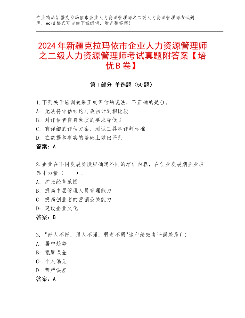 2024年新疆克拉玛依市企业人力资源管理师之二级人力资源管理师考试真题附答案【培优B卷】_第1页