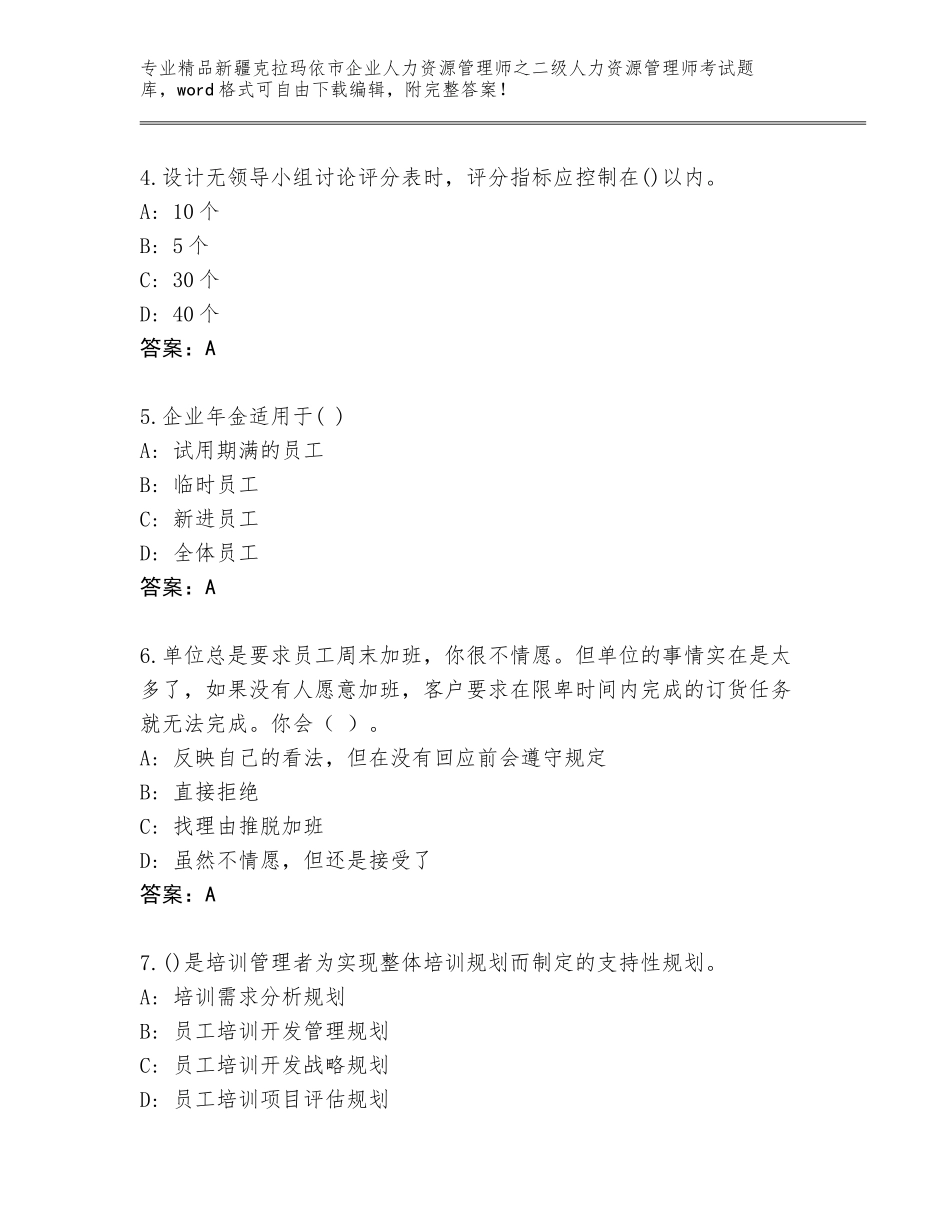 2024年新疆克拉玛依市企业人力资源管理师之二级人力资源管理师考试真题附答案【培优B卷】_第2页