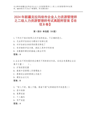 2024年新疆克拉玛依市企业人力资源管理师之二级人力资源管理师考试真题附答案【培优B卷】