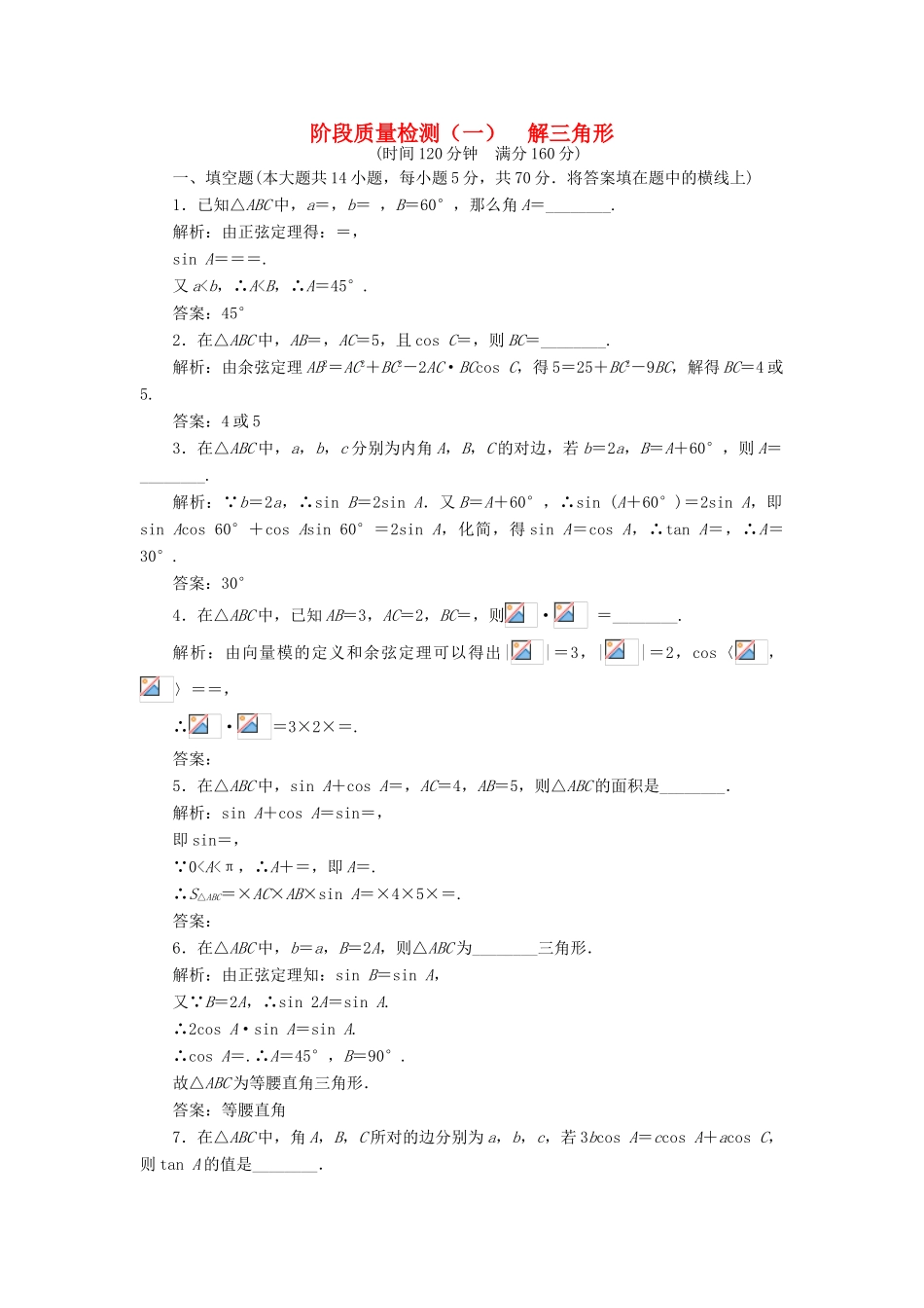 高中数学 阶段质量检测（一）解三角形 苏教版必修5-苏教版高一必修5数学试题_第1页