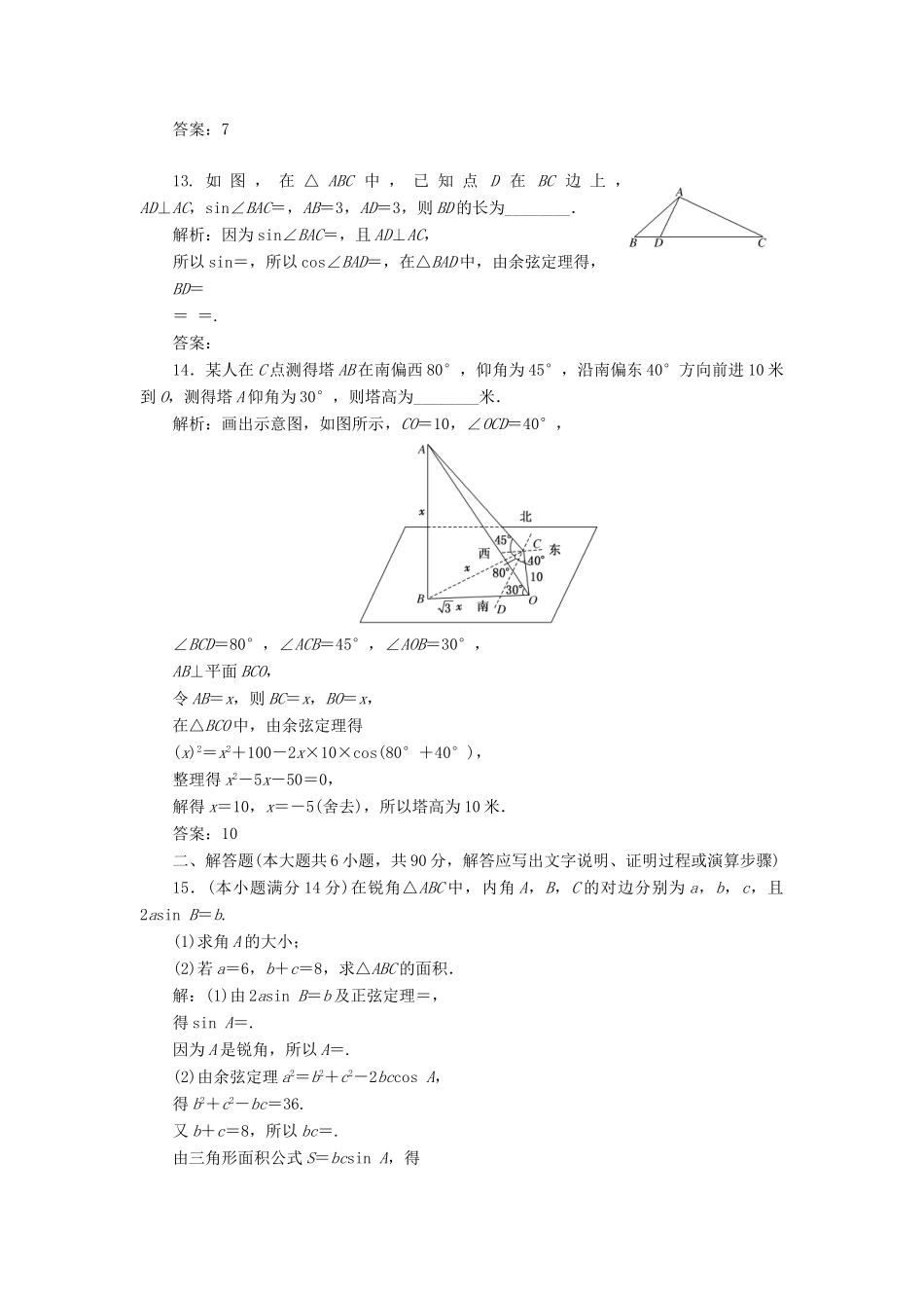 高中数学 阶段质量检测（一）解三角形 苏教版必修5-苏教版高一必修5数学试题_第3页