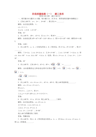 高中数学 阶段质量检测（一）解三角形 苏教版必修5-苏教版高一必修5数学试题