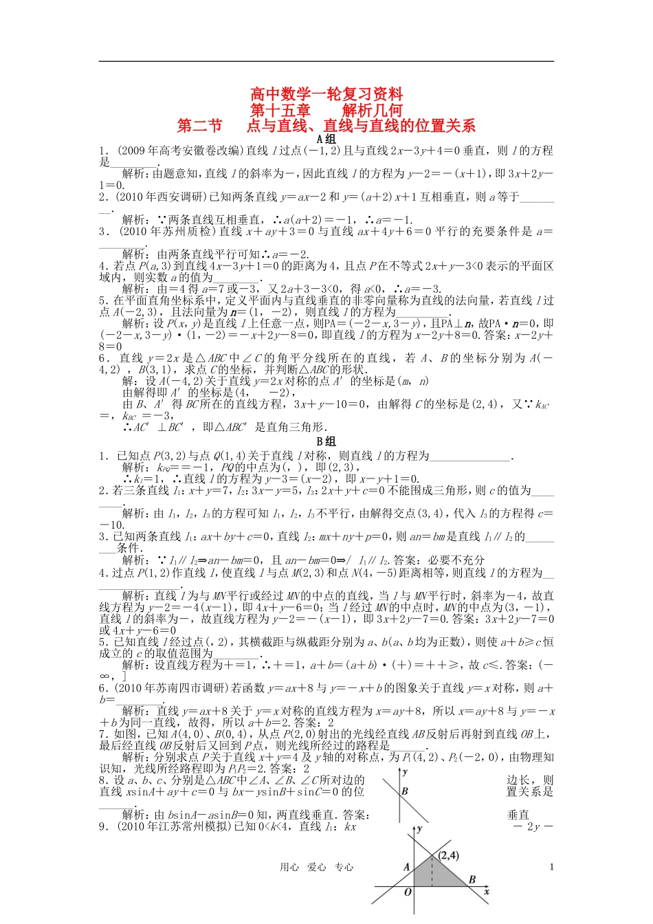 高考数学一轮复习（例题解析） 15.2 点与直线、直线与直线的位置关系_第1页