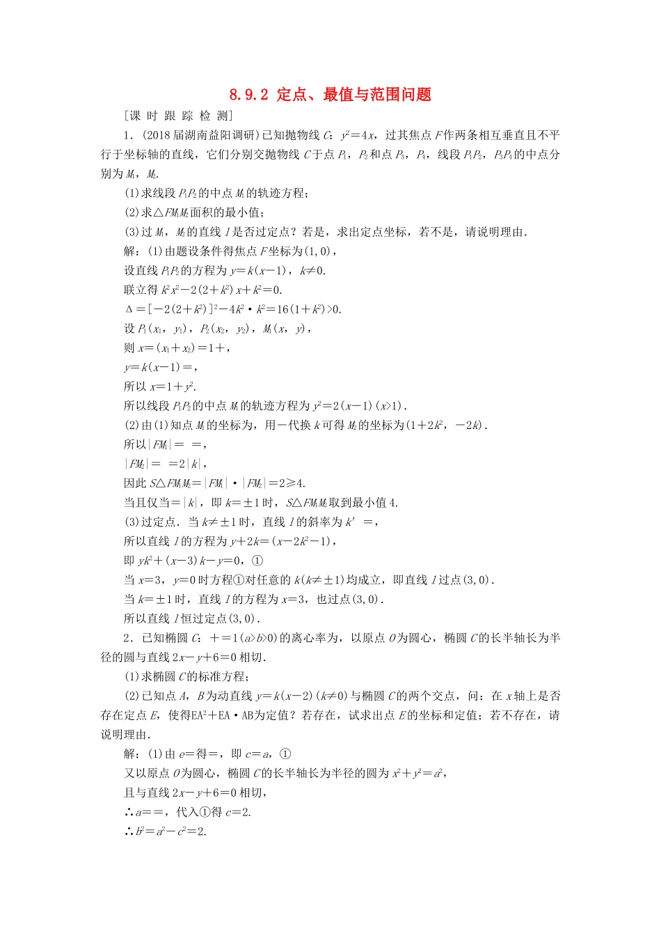 高考数学一轮总复习 第八章 解析几何 8.9.2 定点、最值与范围问题课时跟踪检测 理-人教版高三全册数学试题_第1页