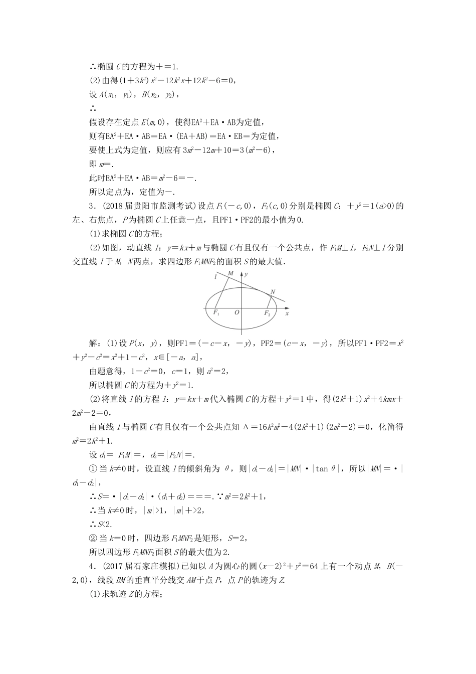 高考数学一轮总复习 第八章 解析几何 8.9.2 定点、最值与范围问题课时跟踪检测 理-人教版高三全册数学试题_第2页