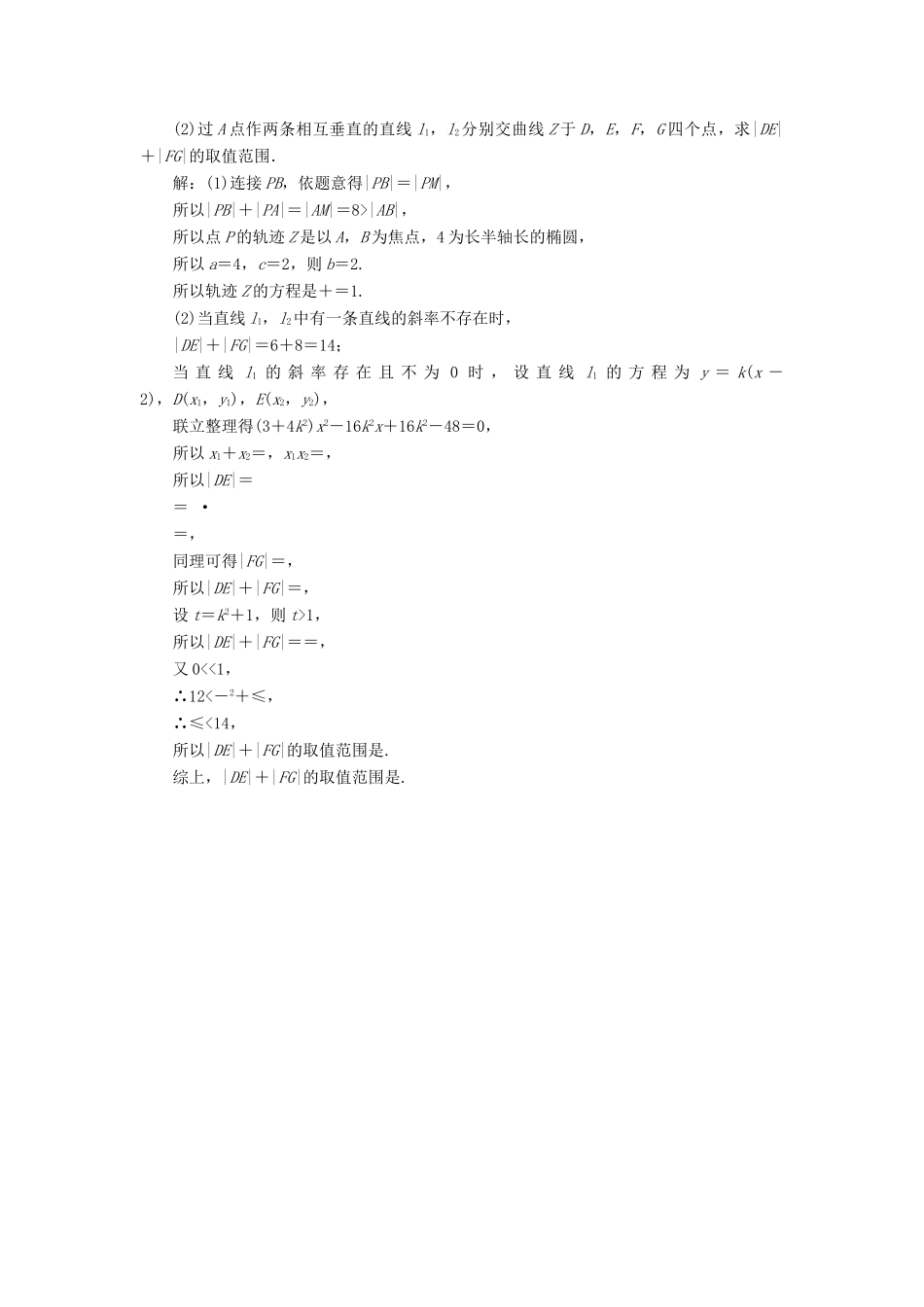 高考数学一轮总复习 第八章 解析几何 8.9.2 定点、最值与范围问题课时跟踪检测 理-人教版高三全册数学试题_第3页