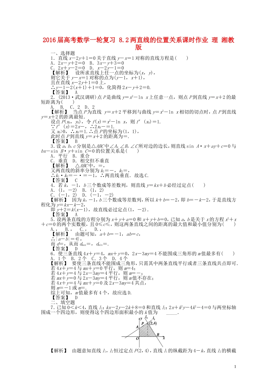 高考数学一轮复习 8.2两直线的位置关系课时作业 理 湘教版-湘教版高三全册数学试题_第1页