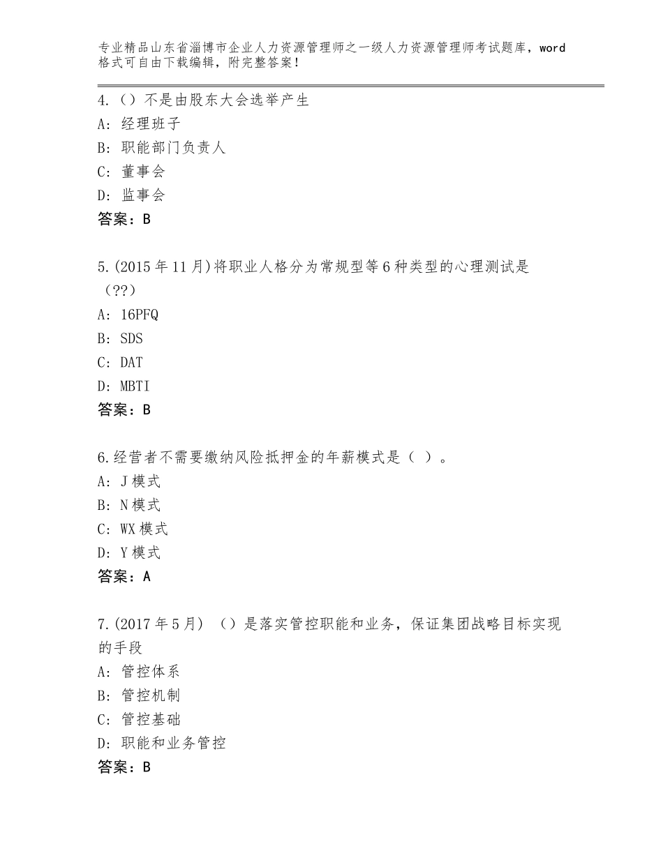 2024年山东省淄博市企业人力资源管理师之一级人力资源管理师考试题库大全附参考答案（名师推荐）_第2页