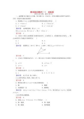 高中数学 章末综合测评1 新人教A版选修4-4-新人教A版高一选修4-4数学试题