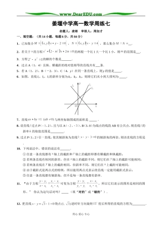 江苏省姜堰中学高一数学周练七 苏教版必修2