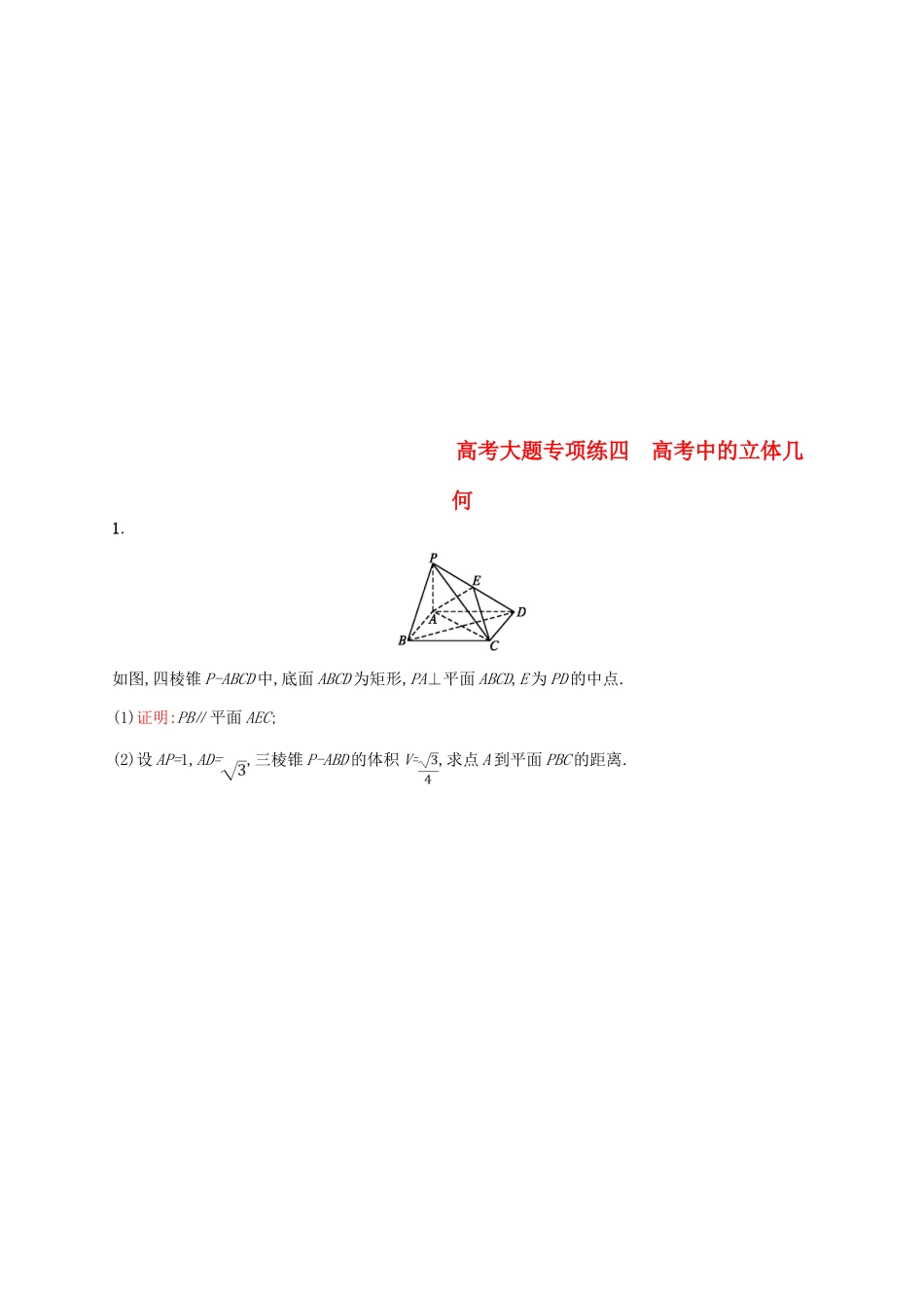 高考数学一轮复习 高考大题专项练4 高考中的立体几何-人教版高三全册数学试题_第1页