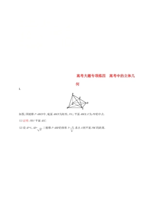 高考数学一轮复习 高考大题专项练4 高考中的立体几何-人教版高三全册数学试题