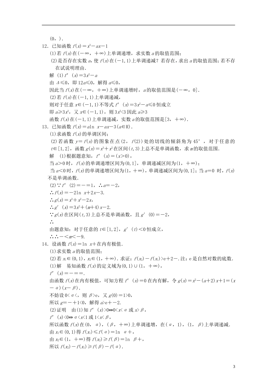 高考数学一轮复习 第三章 导数及其应用 第2讲 导数的应用(一) 理-人教版高三全册数学试题_第3页