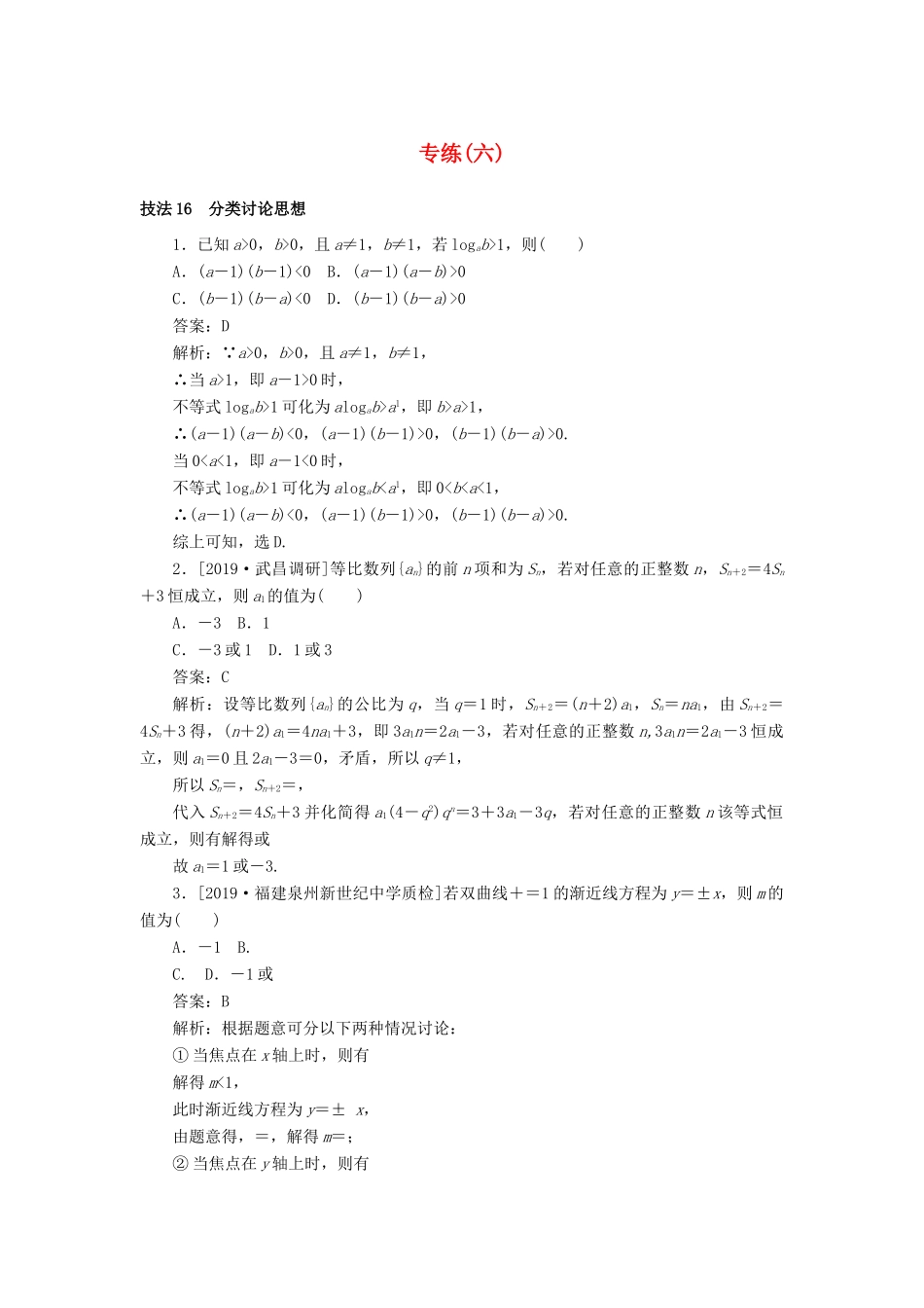 高考数学二轮复习 分层特训卷 方法技巧专练（六） 文-人教版高三全册数学试题_第1页