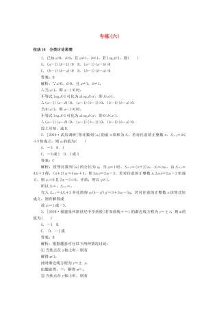 高考数学二轮复习 分层特训卷 方法技巧专练（六） 文-人教版高三全册数学试题