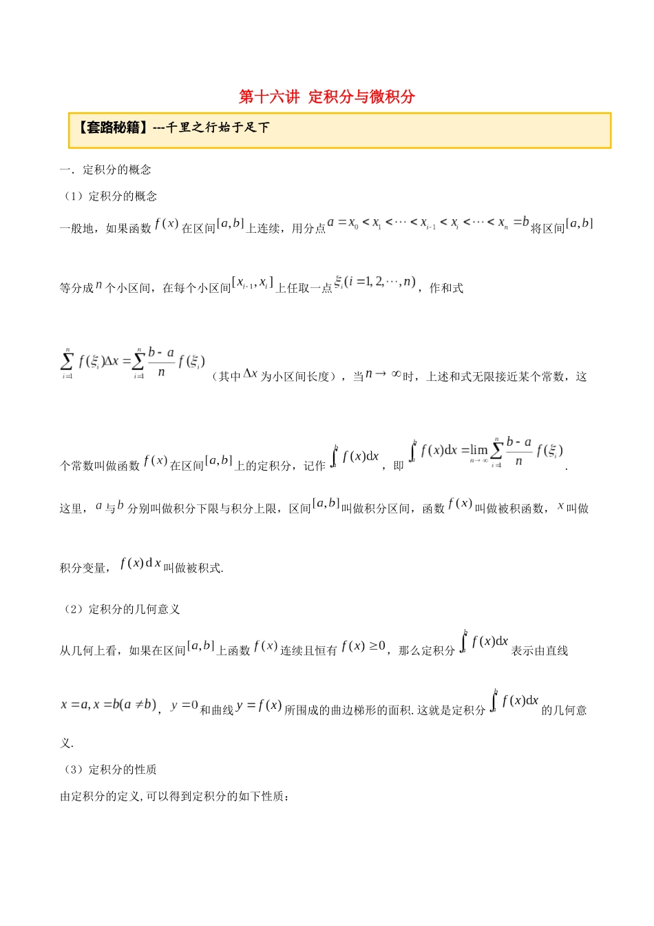 高考数学一轮复习 专题2.16 定积分与微积分练习（含解析）-人教版高三全册数学试题_第1页