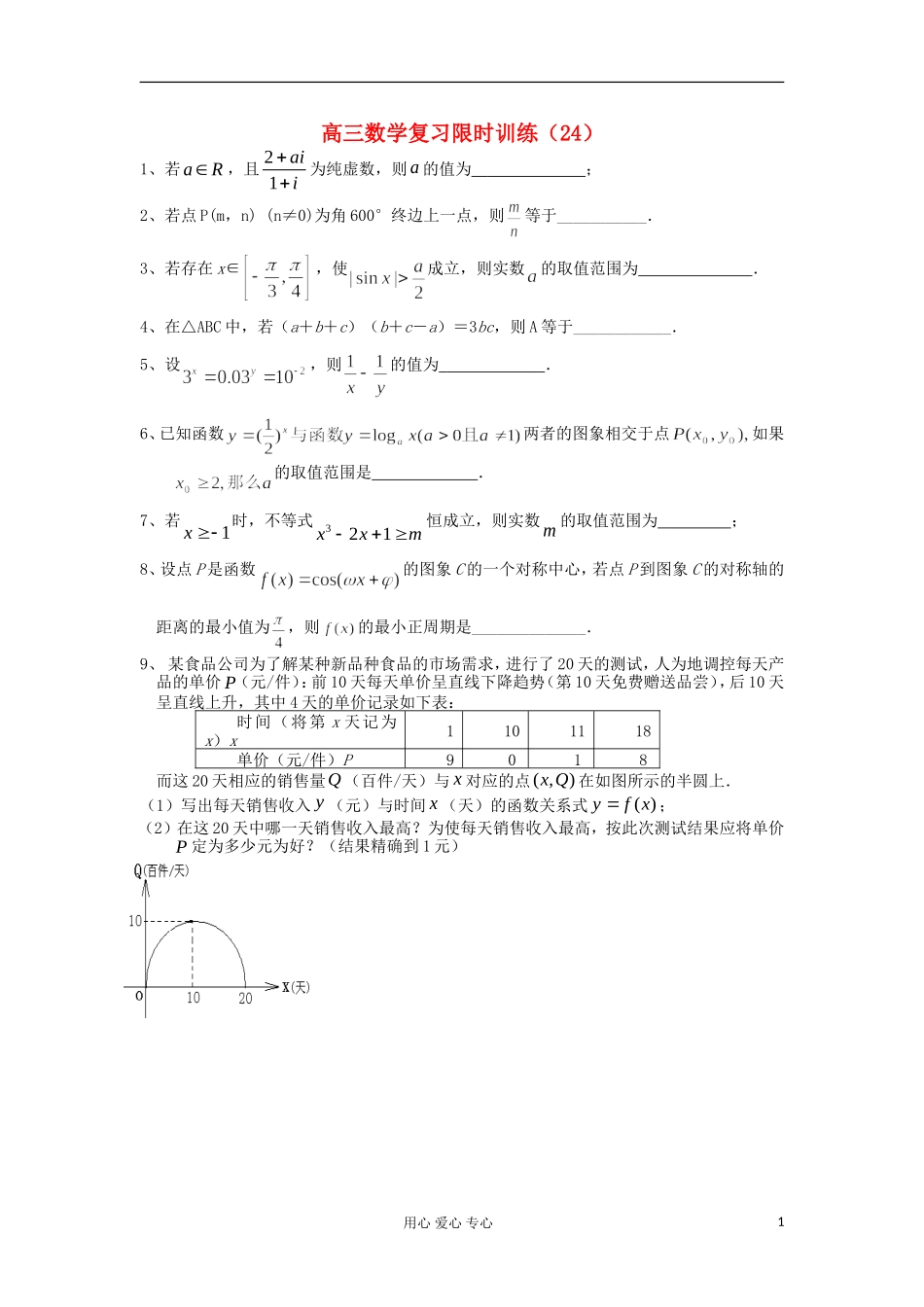 江苏省高三数学复习每天30分钟限时训练24 苏教版_第1页