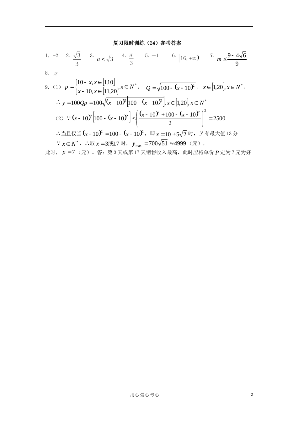 江苏省高三数学复习每天30分钟限时训练24 苏教版_第2页
