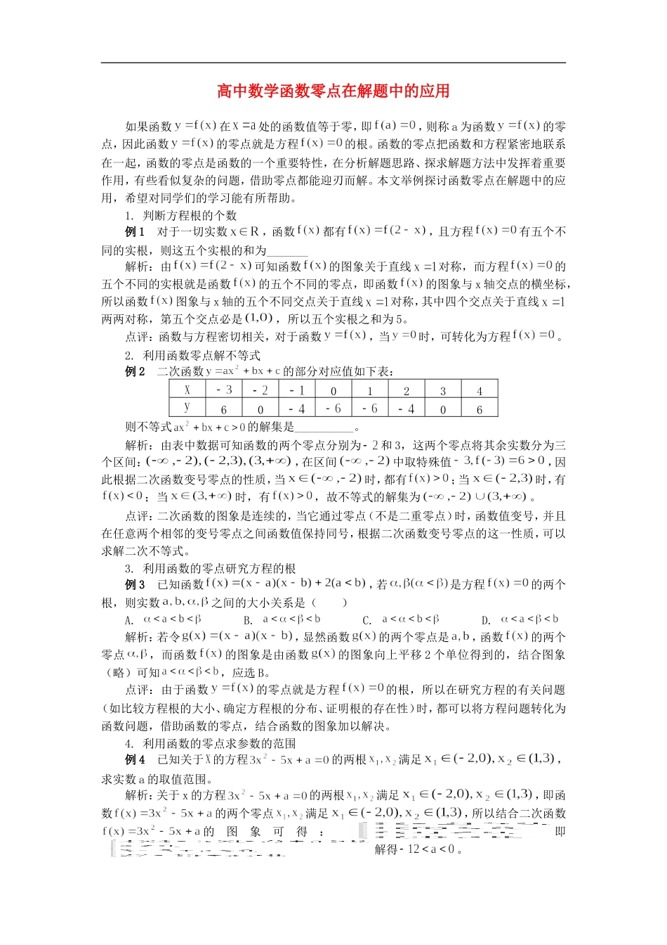 高中数学函数零点在解题中的应用专题辅导_第1页