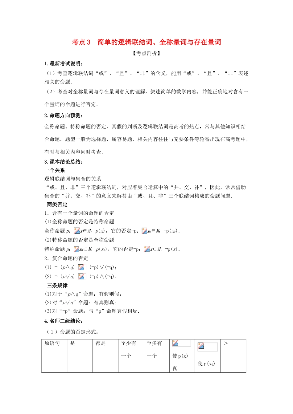 高考数学 黄金考点精析精训 考点03 简单的逻辑联结词、全称题词与存在题词 文-人教版高三全册数学试题_第1页