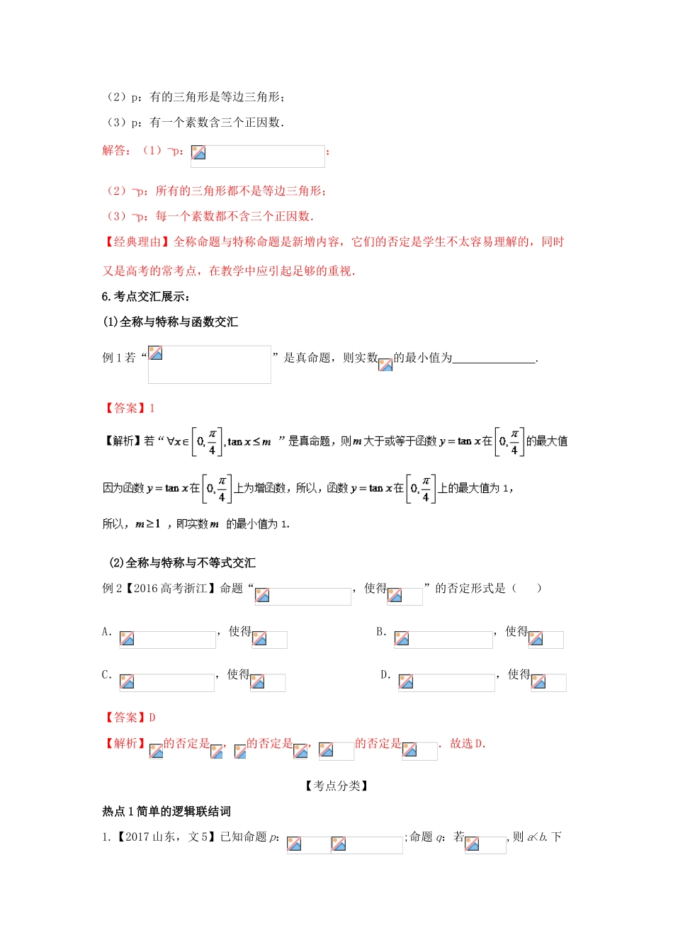 高考数学 黄金考点精析精训 考点03 简单的逻辑联结词、全称题词与存在题词 文-人教版高三全册数学试题_第3页