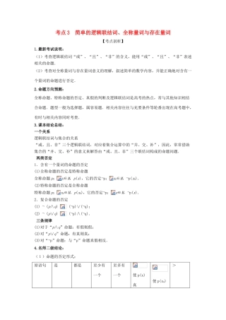 高考数学 黄金考点精析精训 考点03 简单的逻辑联结词、全称题词与存在题词 文-人教版高三全册数学试题