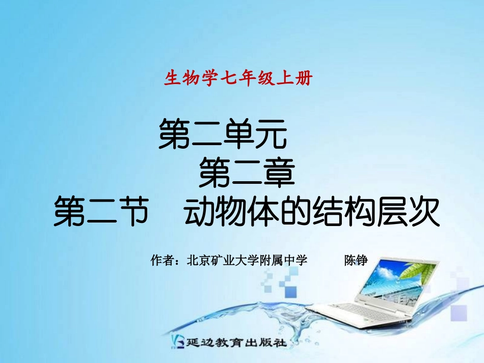 第二节动物的结构层次_第1页