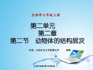 第二节动物的结构层次