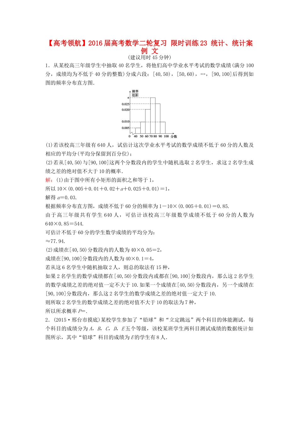 高考数学二轮复习 限时训练23 统计、统计案例 文-人教版高三全册数学试题_第1页