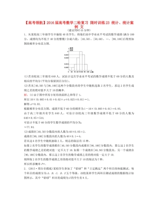 高考数学二轮复习 限时训练23 统计、统计案例 文-人教版高三全册数学试题