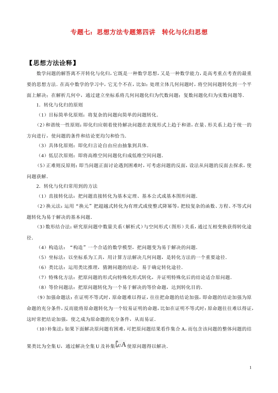 高考二轮专题七 想方法专题-转化与化归思想_第1页