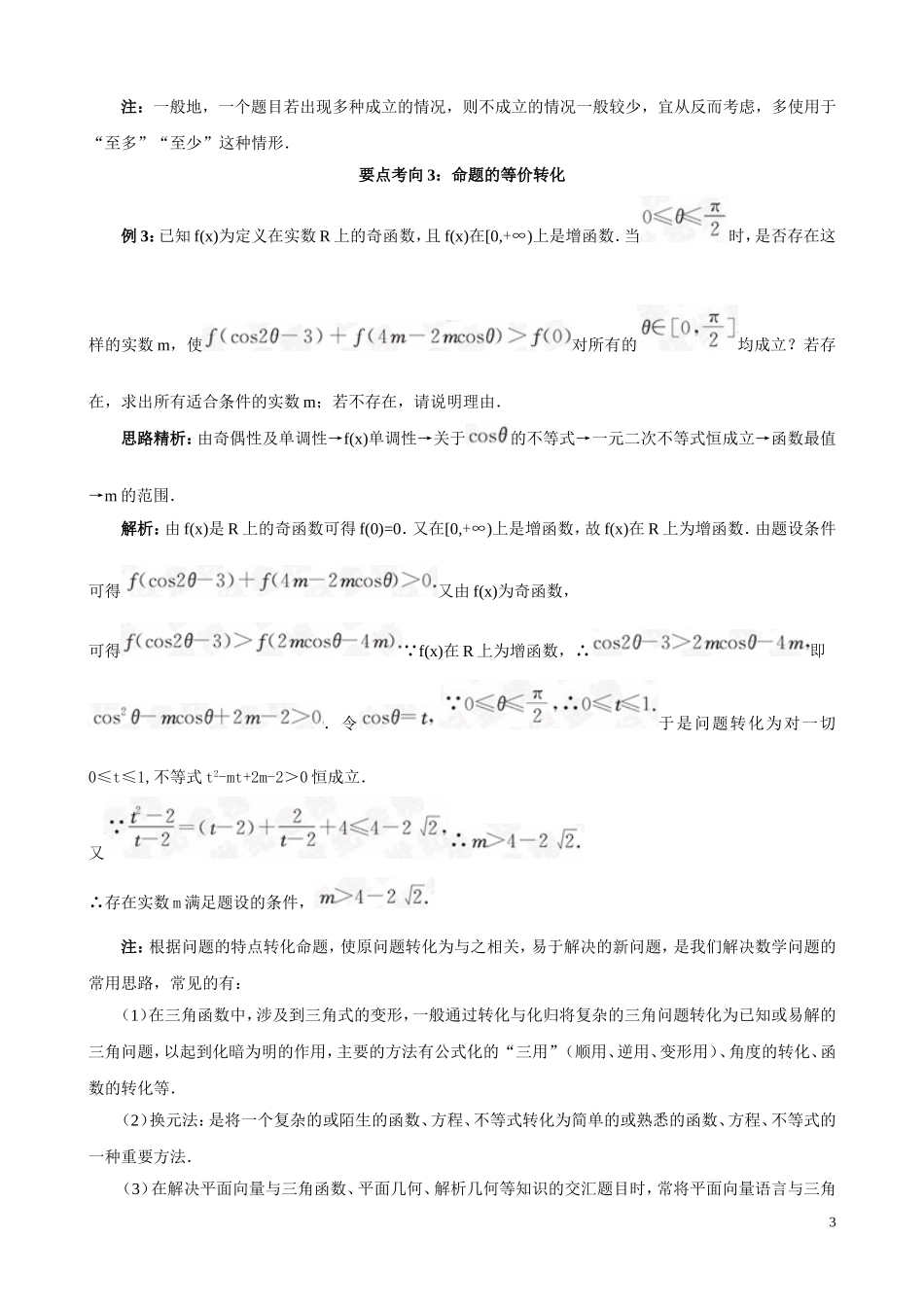 高考二轮专题七 想方法专题-转化与化归思想_第3页