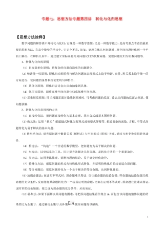 高考二轮专题七 想方法专题-转化与化归思想