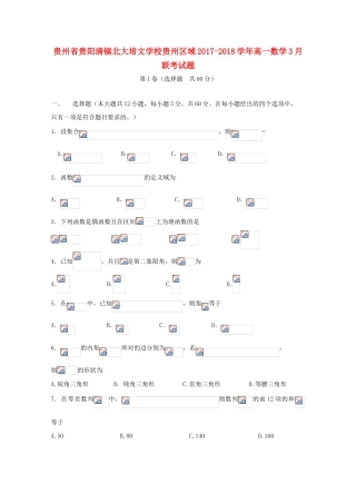贵州区域高一数学3月联考试题-人教版高一全册数学试题