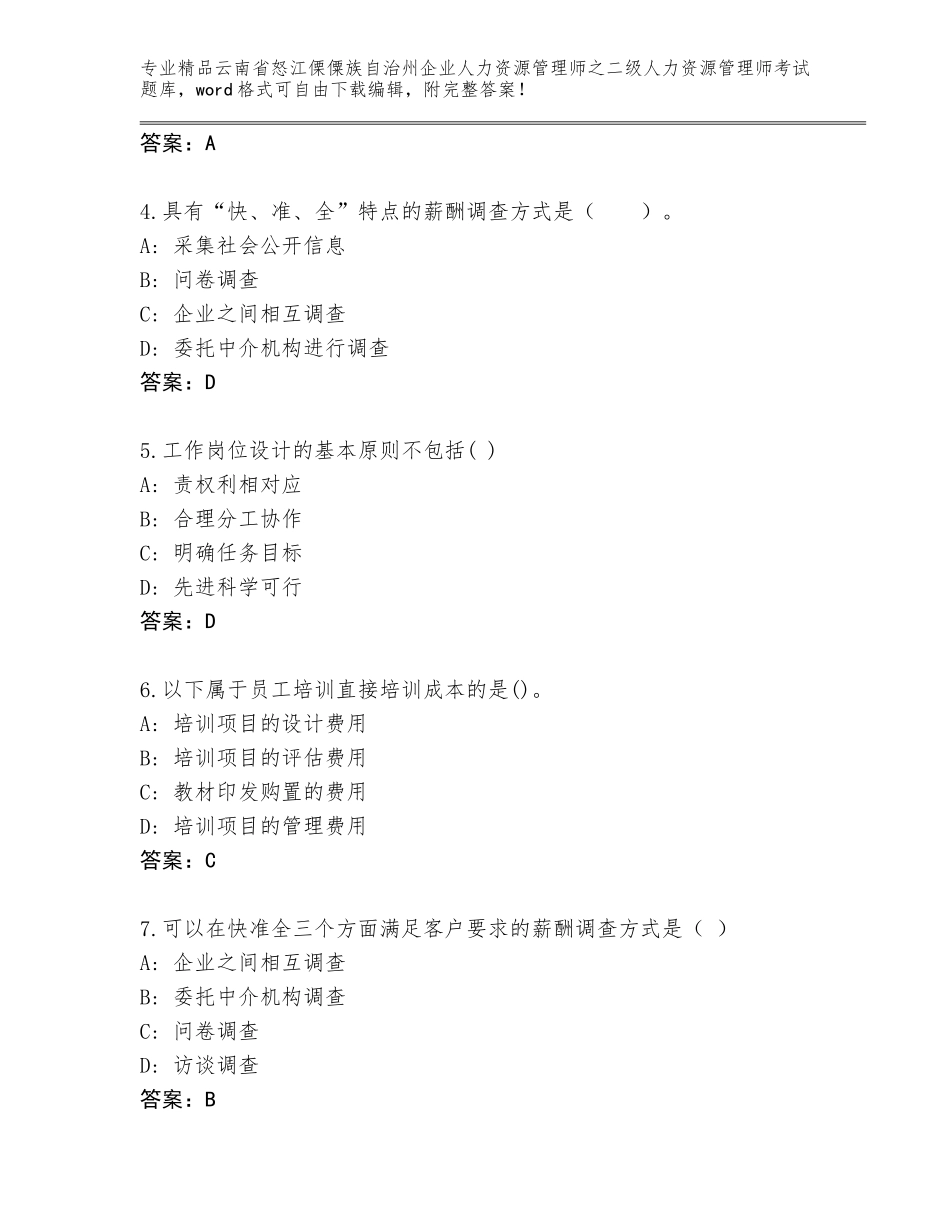 2024年云南省怒江傈僳族自治州企业人力资源管理师之二级人力资源管理师考试题库【典型题】_第2页