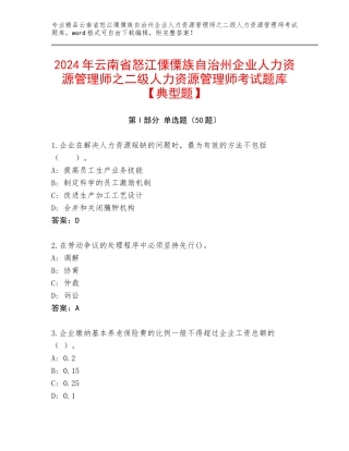 2024年云南省怒江傈僳族自治州企业人力资源管理师之二级人力资源管理师考试题库【典型题】