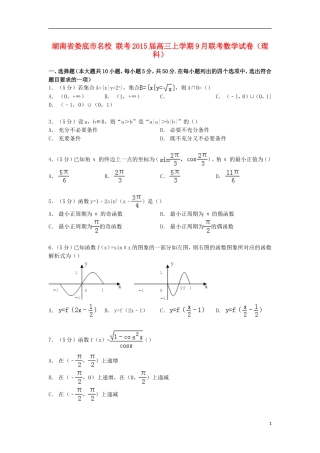 湖南省娄底市名校联考高三数学上学期9月联考试卷 理（含解析）-人教版高三全册数学试题