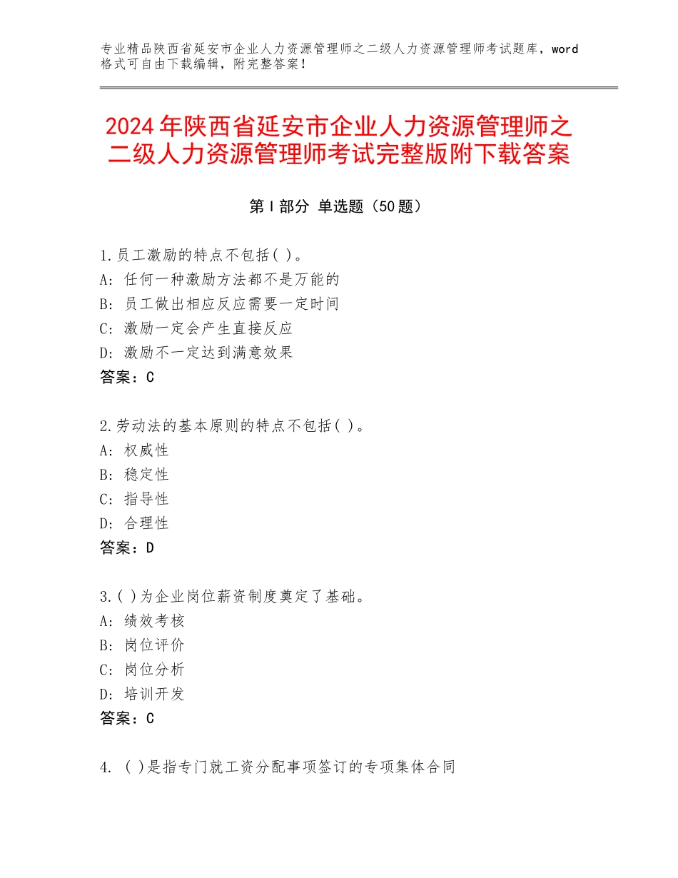 2024年陕西省延安市企业人力资源管理师之二级人力资源管理师考试完整版附下载答案_第1页