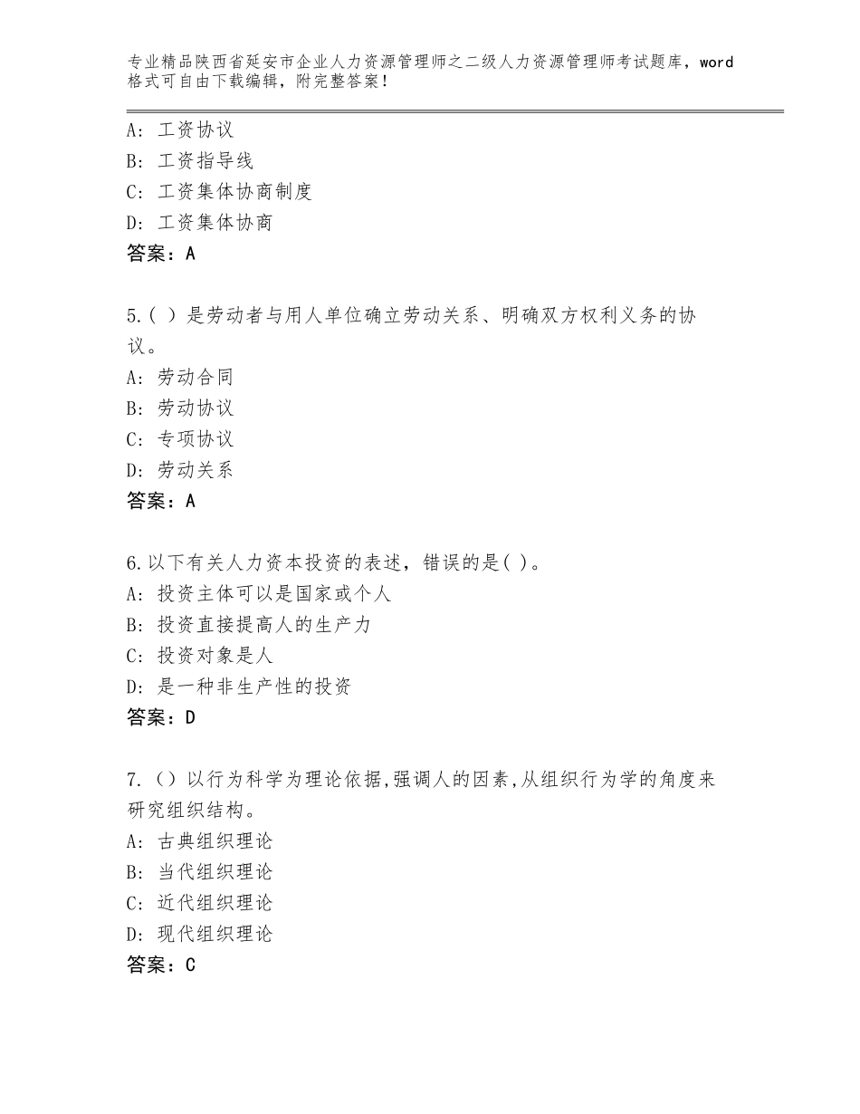 2024年陕西省延安市企业人力资源管理师之二级人力资源管理师考试完整版附下载答案_第2页