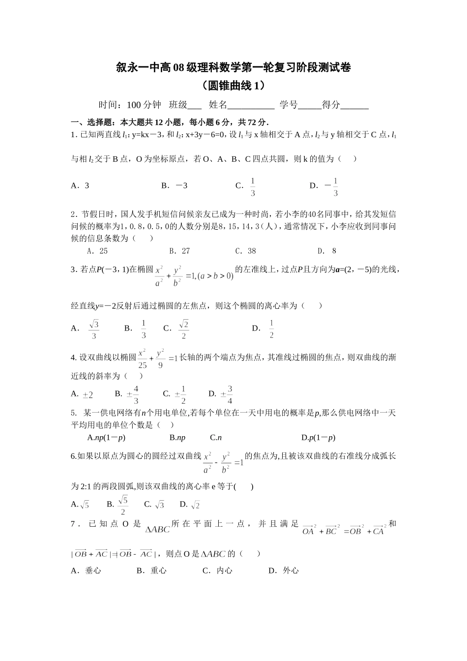 四川省重点中学叙永一中高08级高三数学第一轮复习阶段测试卷（圆锥曲线1）人教版_第1页