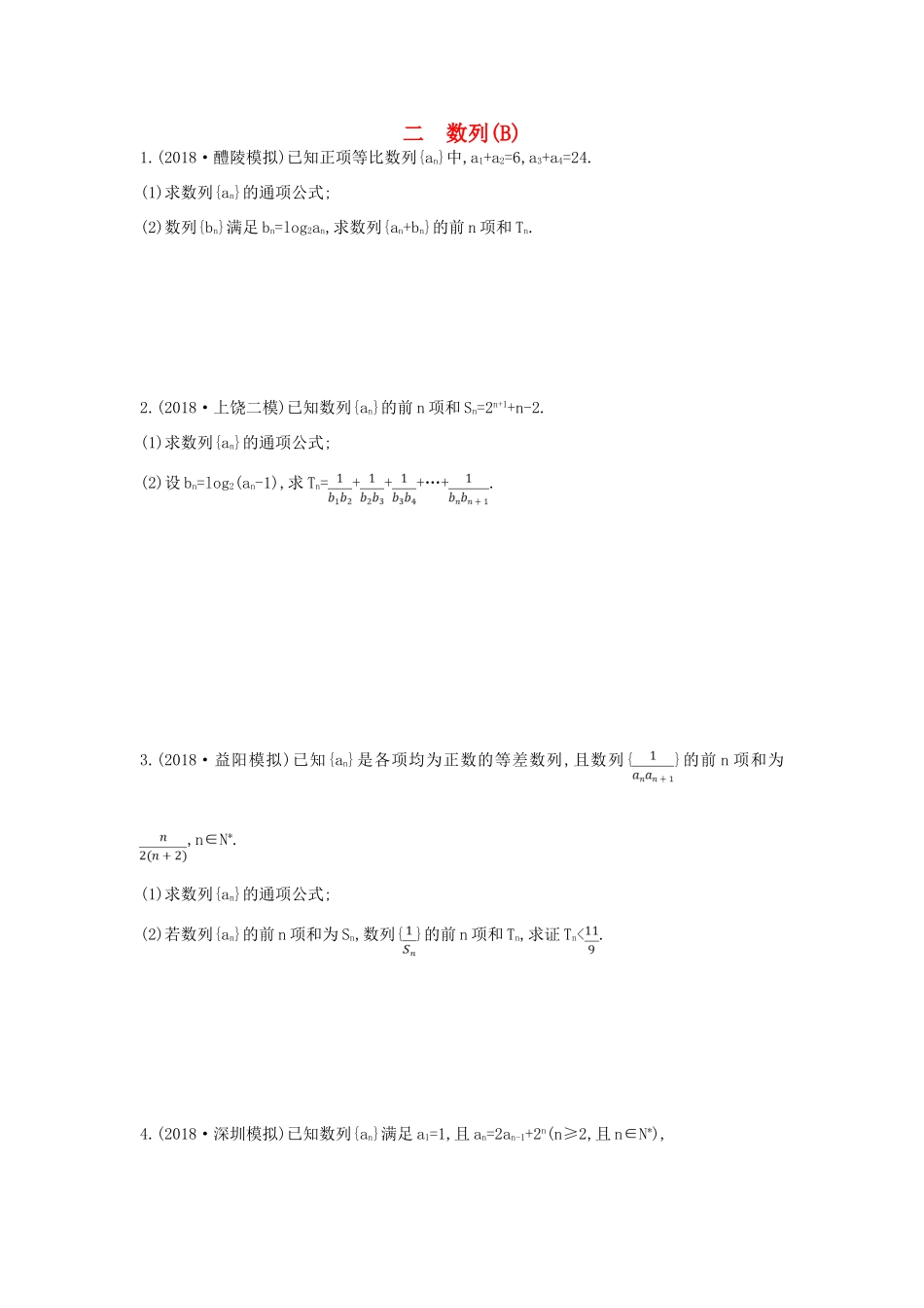 高考数学二轮复习 大题专项练二 数列（B）文-人教版高三全册数学试题_第1页