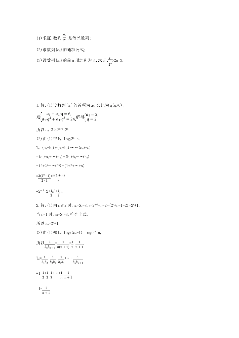 高考数学二轮复习 大题专项练二 数列（B）文-人教版高三全册数学试题_第2页