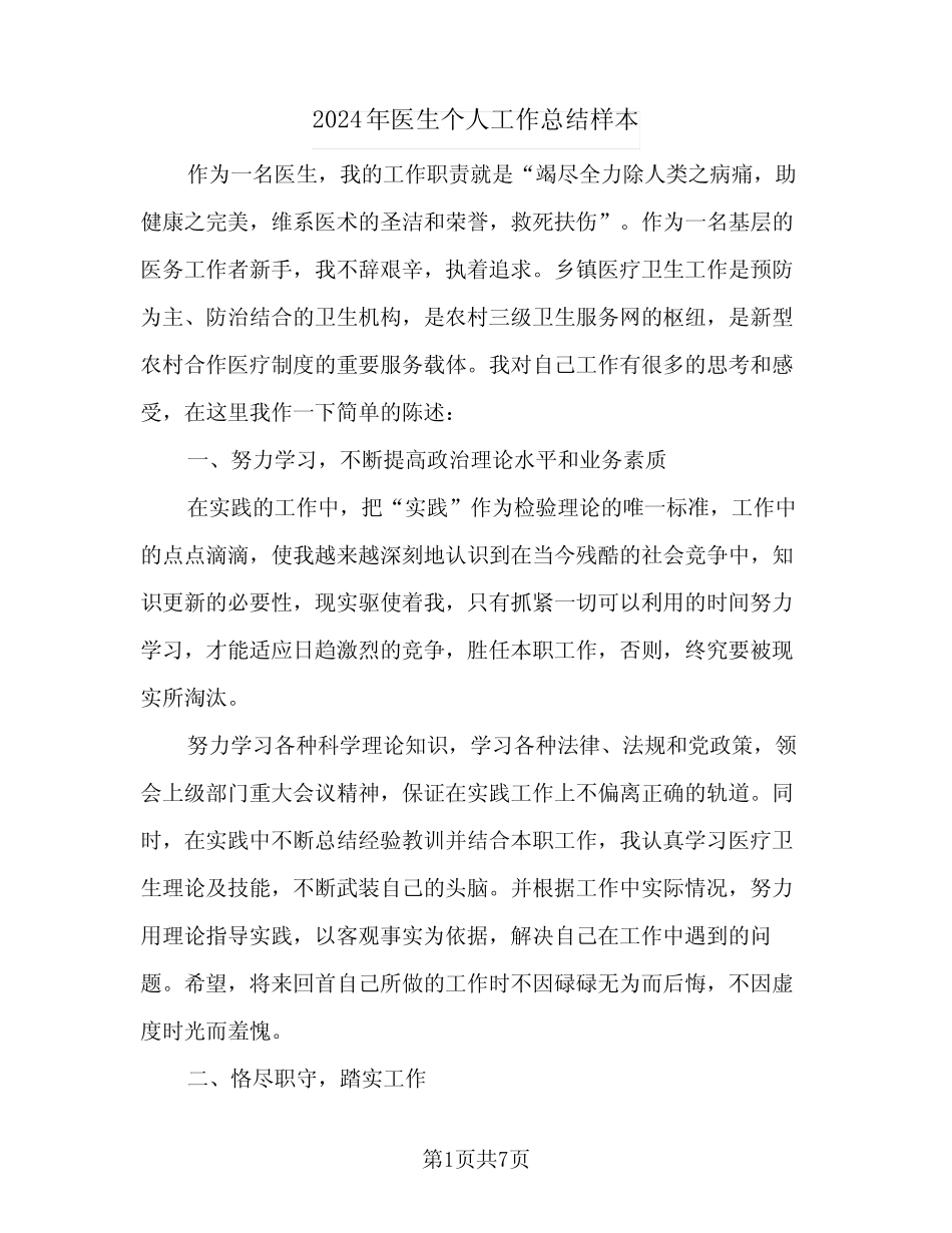 2024年医生个人工作总结样本(四篇)_第1页